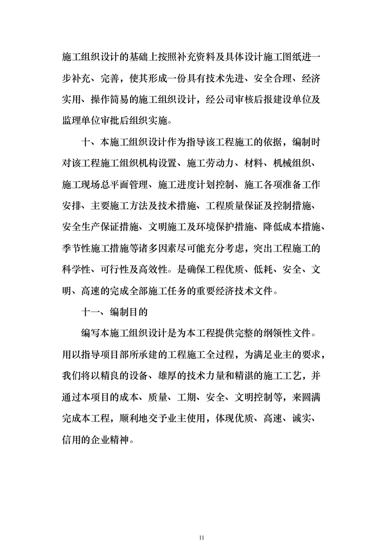 内蒙古人畜分离养殖小区建设投标方案(334页)（2024年修订版）.docx 第11页