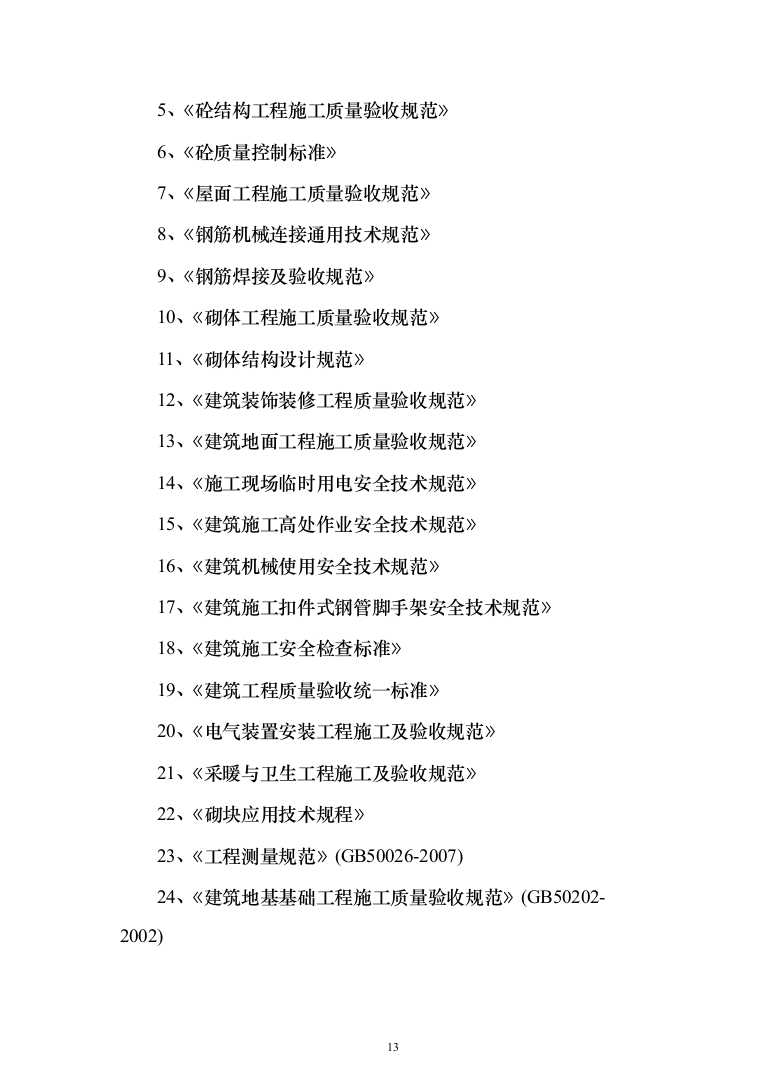 内蒙古人畜分离养殖小区建设投标方案(334页)（2024年修订版）.docx 第13页