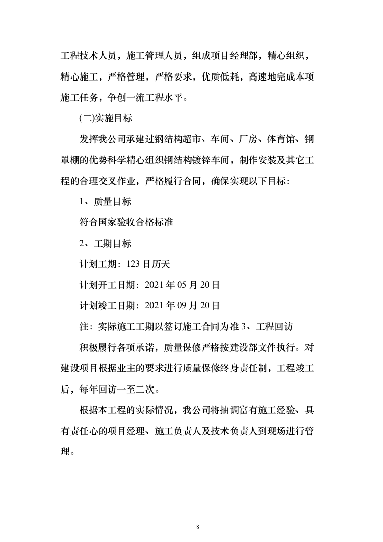 内蒙古人畜分离养殖小区建设投标方案(334页)（2024年修订版）.docx 第8页