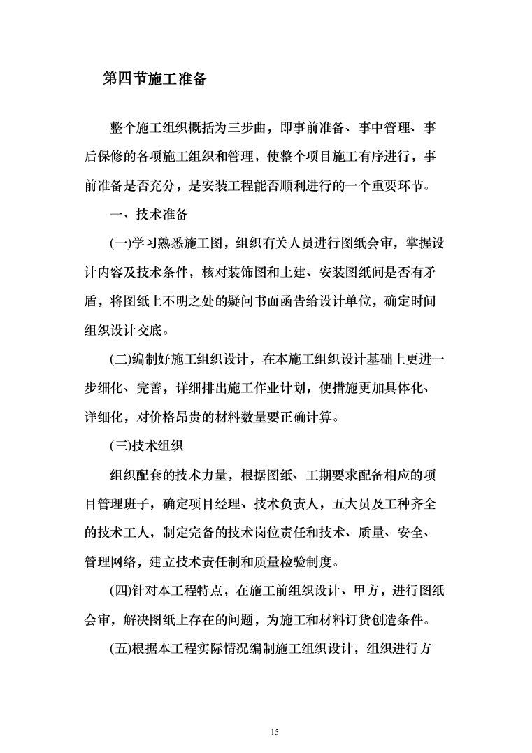 内蒙古人畜分离养殖小区建设投标方案(334页)（2024年修订版）.docx 第15页