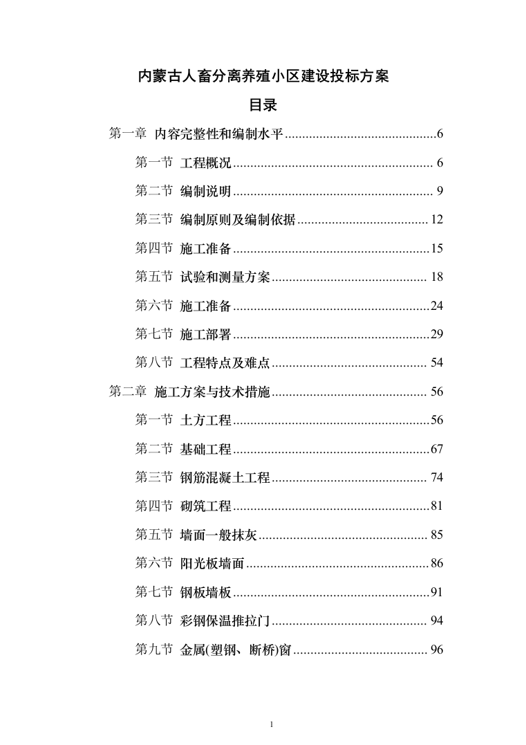 内蒙古人畜分离养殖小区建设投标方案(334页)（2024年修订版）.docx 第1页