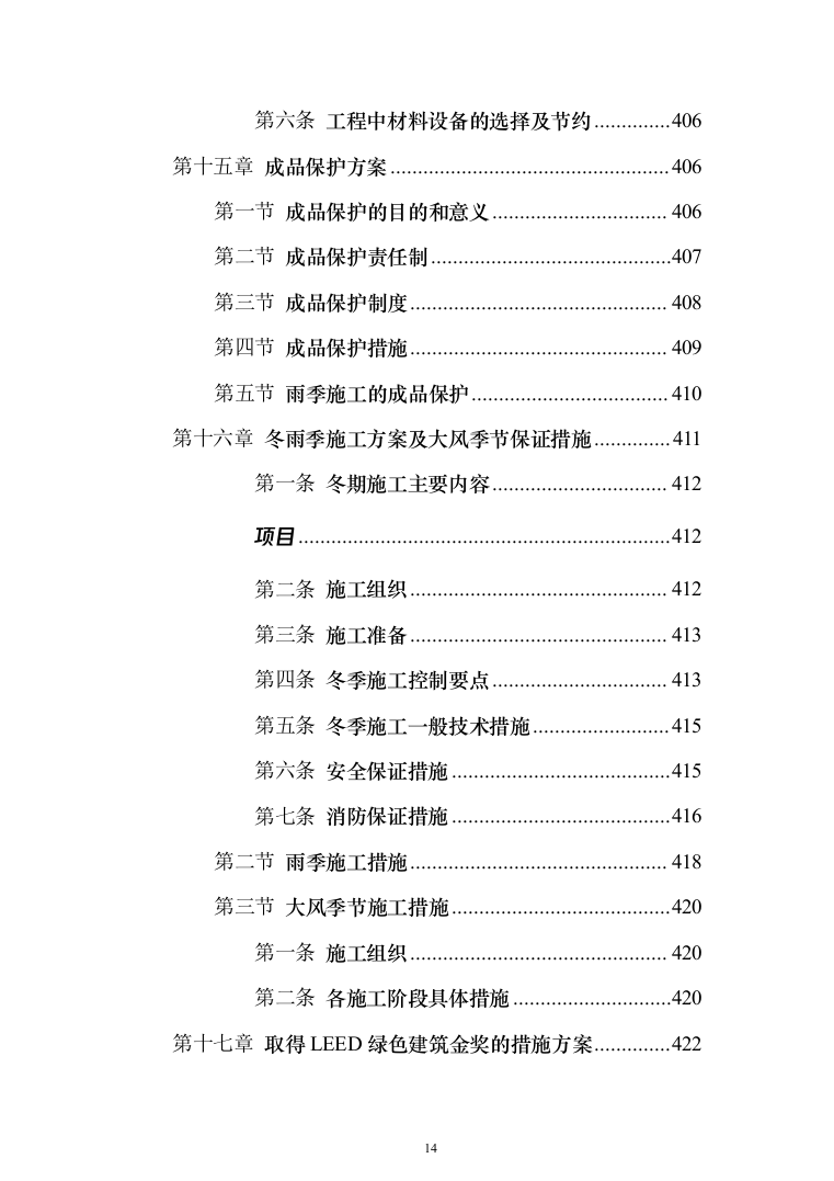 写字楼机电安装工程技术标投标方案（501页）（2024年修订版）.docx 第14页