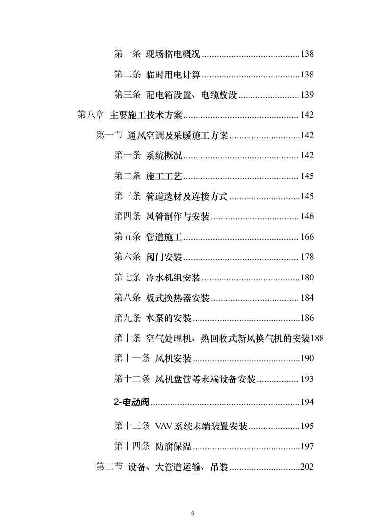 写字楼机电安装工程技术标投标方案（501页）（2024年修订版）.docx 第6页