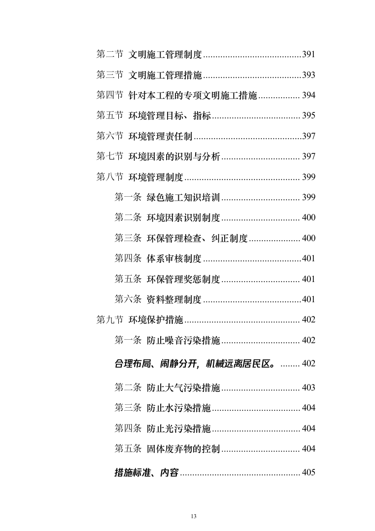 写字楼机电安装工程技术标投标方案（501页）（2024年修订版）.docx 第13页