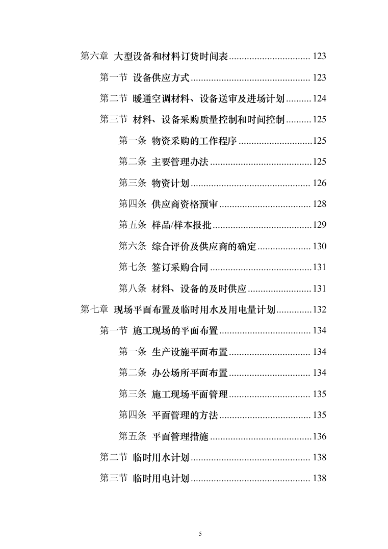 写字楼机电安装工程技术标投标方案（501页）（2024年修订版）.docx 第5页