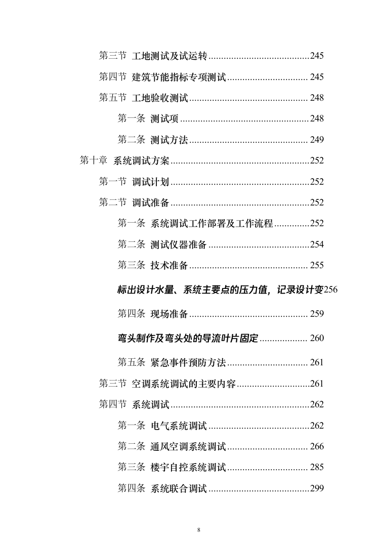 写字楼机电安装工程技术标投标方案（501页）（2024年修订版）.docx 第8页