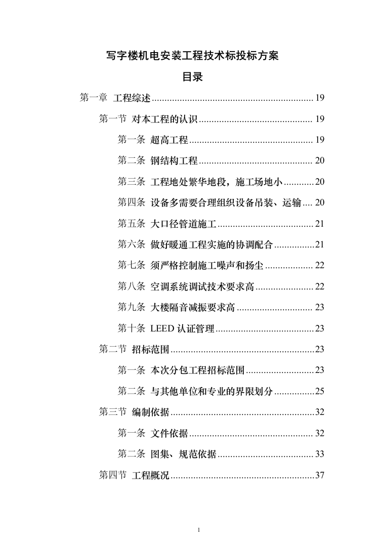 写字楼机电安装工程技术标投标方案（501页）（2024年修订版）.docx 第1页