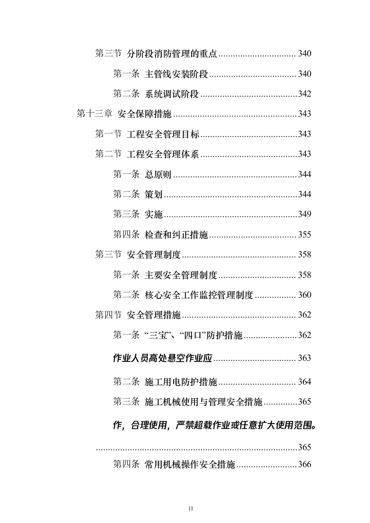 写字楼机电安装工程技术标投标方案（501页）（2024年修订版）.docx 第11页