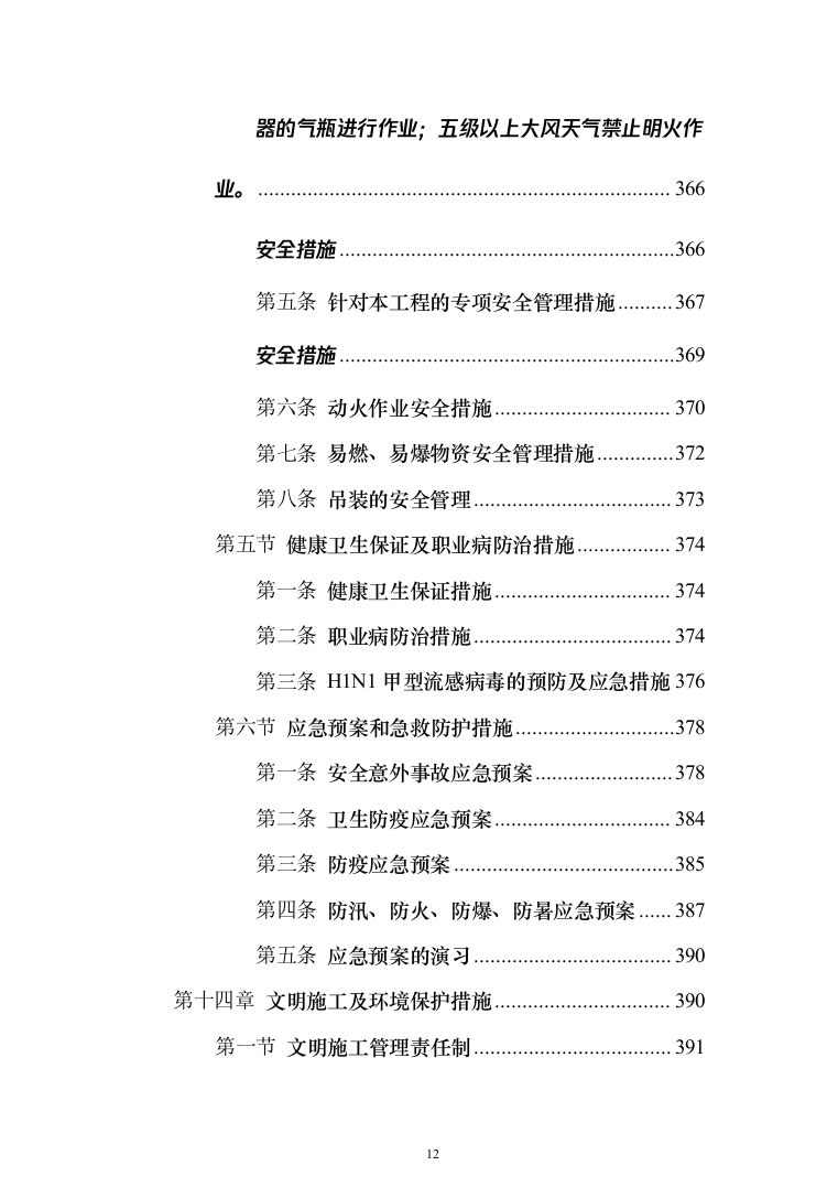 写字楼机电安装工程技术标投标方案（501页）（2024年修订版）.docx 第12页