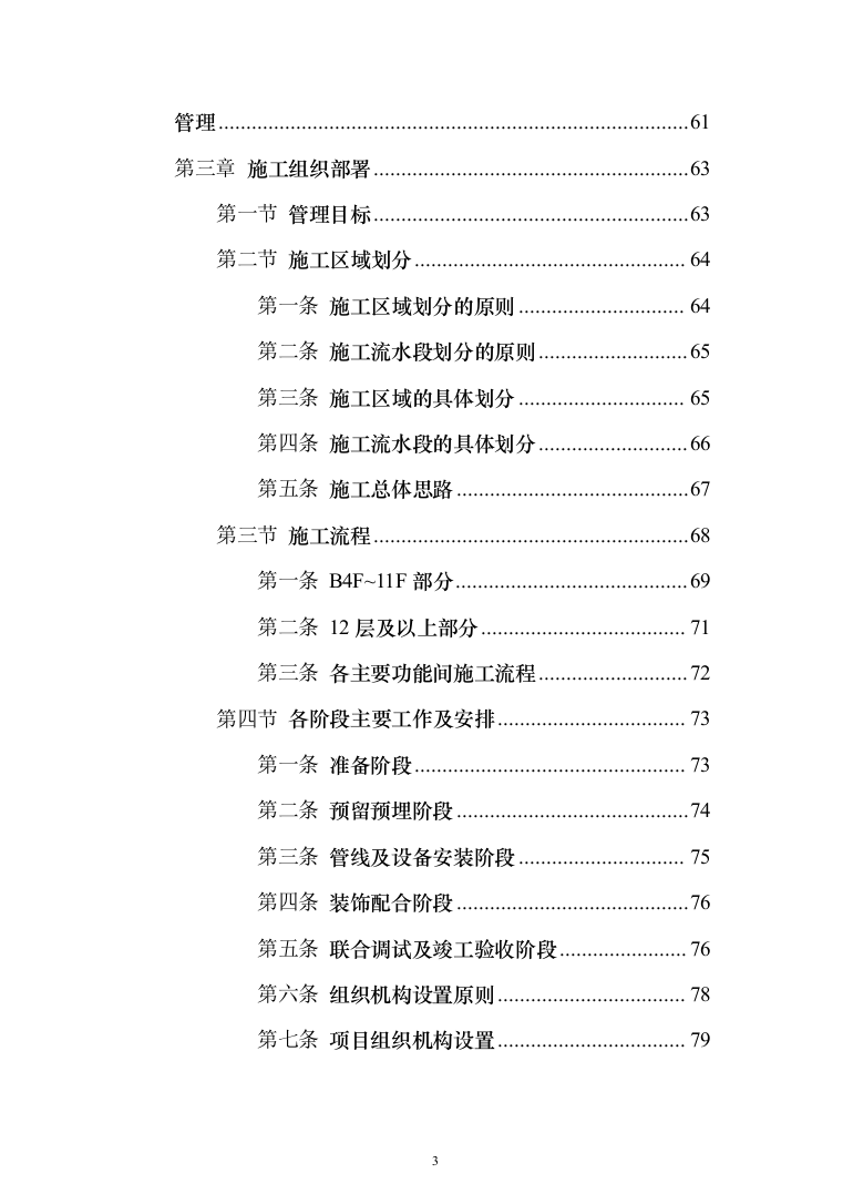 写字楼机电安装工程技术标投标方案（501页）（2024年修订版）.docx 第3页