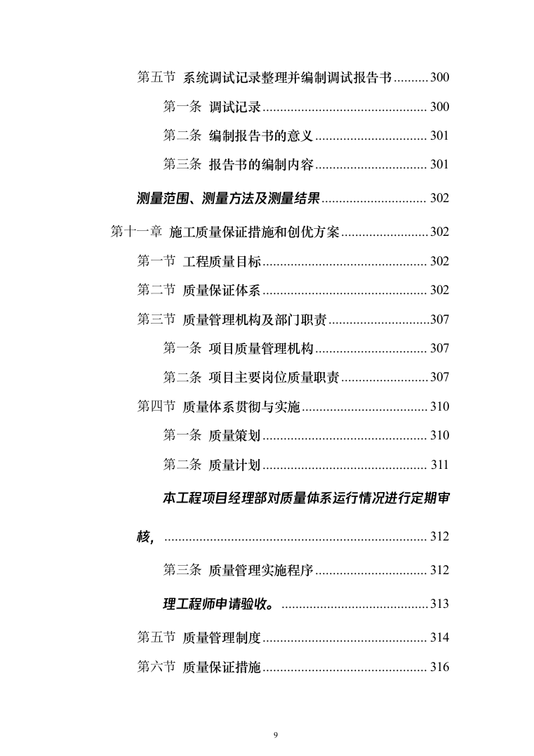 写字楼机电安装工程技术标投标方案（501页）（2024年修订版）.docx 第9页