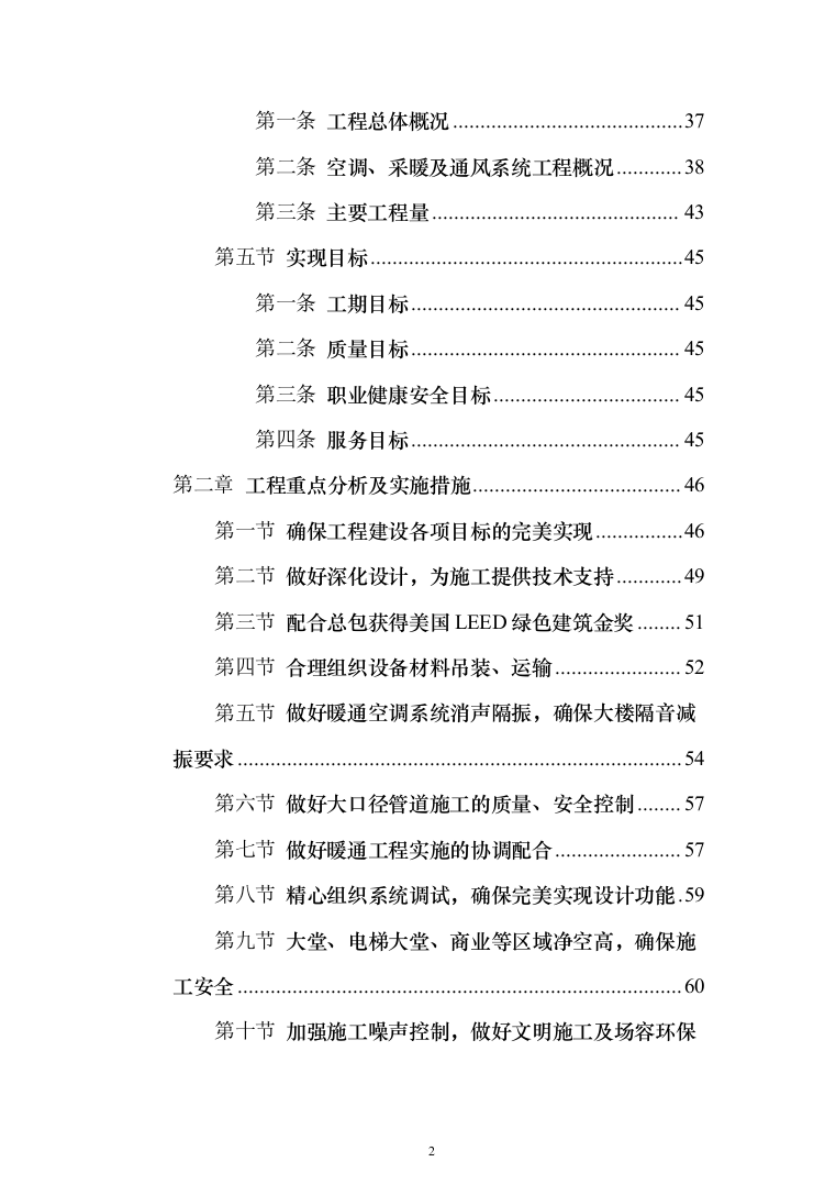 写字楼机电安装工程技术标投标方案（501页）（2024年修订版）.docx 第2页