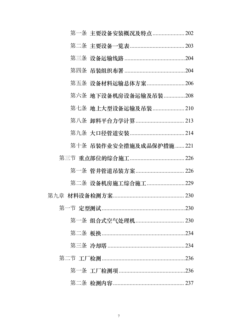 写字楼机电安装工程技术标投标方案（501页）（2024年修订版）.docx 第7页