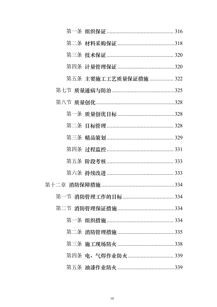 写字楼机电安装工程技术标投标方案（501页）（2024年修订版）.docx 第10页