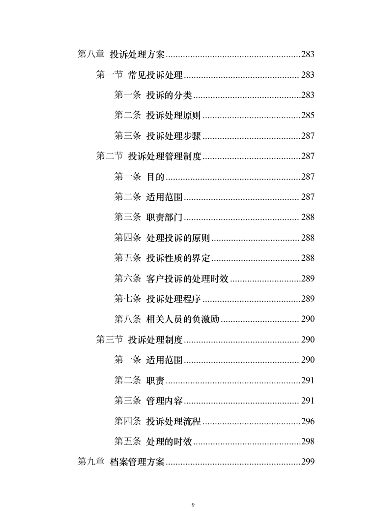 农村留守儿童、困境儿童爱心暑托班服务投标方案(389页)（2024年修订版）.docx 第9页