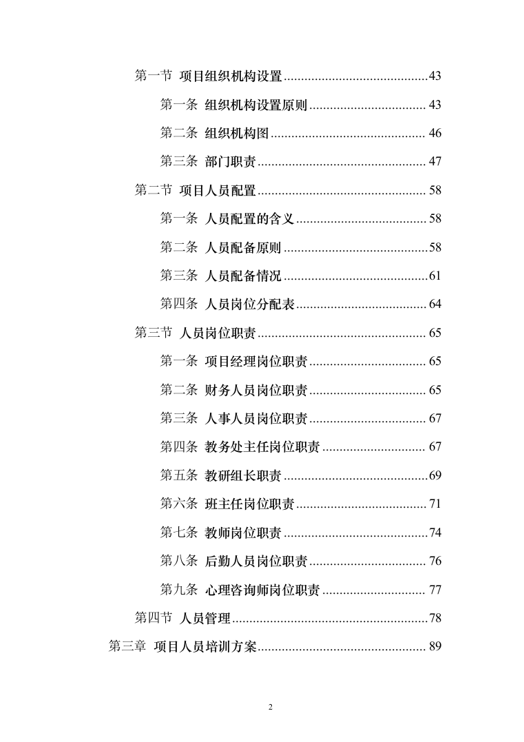 农村留守儿童、困境儿童爱心暑托班服务投标方案(389页)（2024年修订版）.docx 第2页