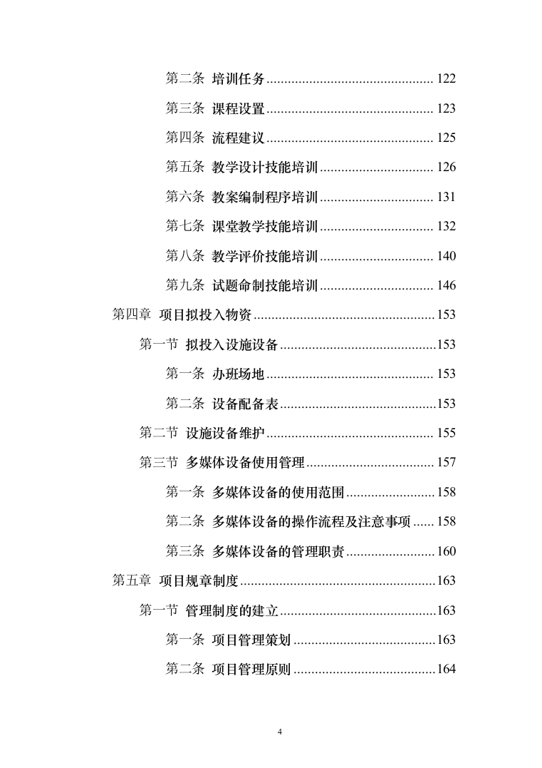 农村留守儿童、困境儿童爱心暑托班服务投标方案(389页)（2024年修订版）.docx 第4页