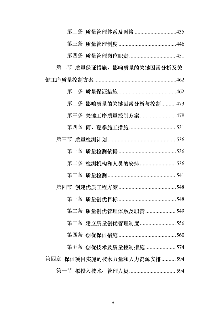 农田管护项目投标方案650（2024年修订版）.docx 第6页
