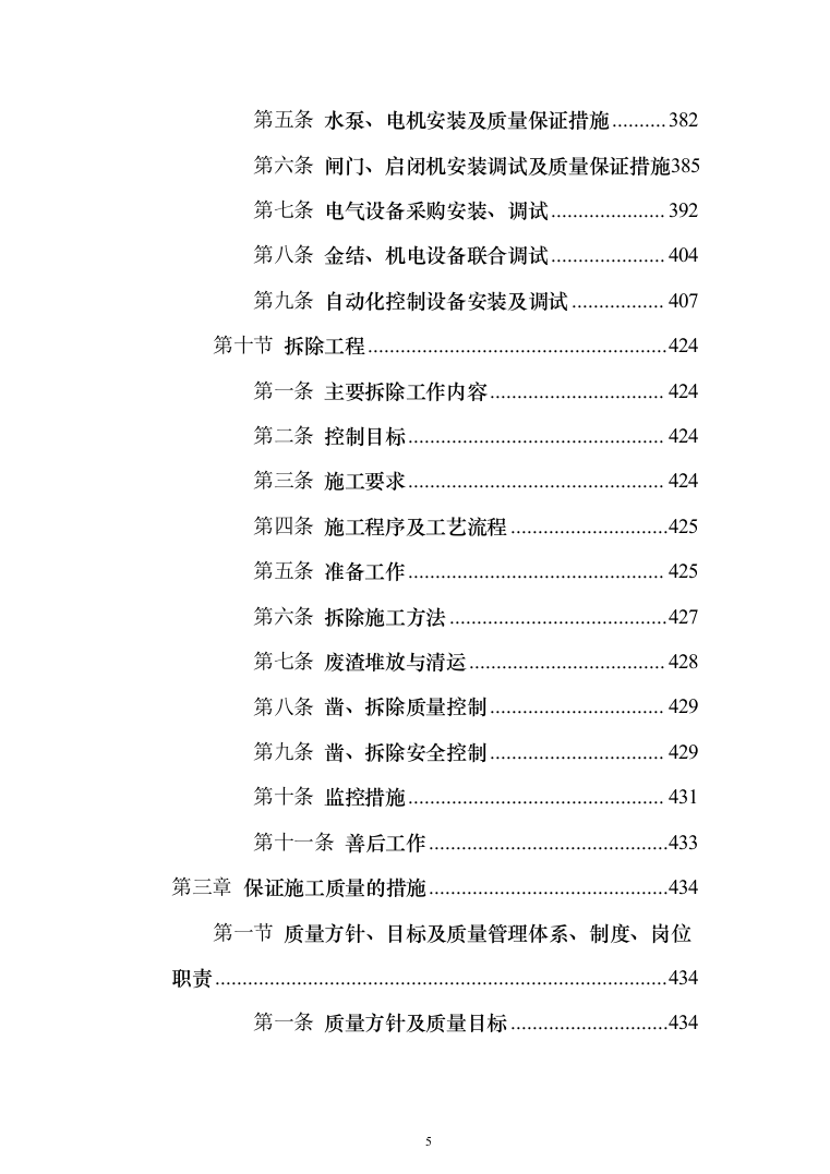农田管护项目投标方案650（2024年修订版）.docx 第5页