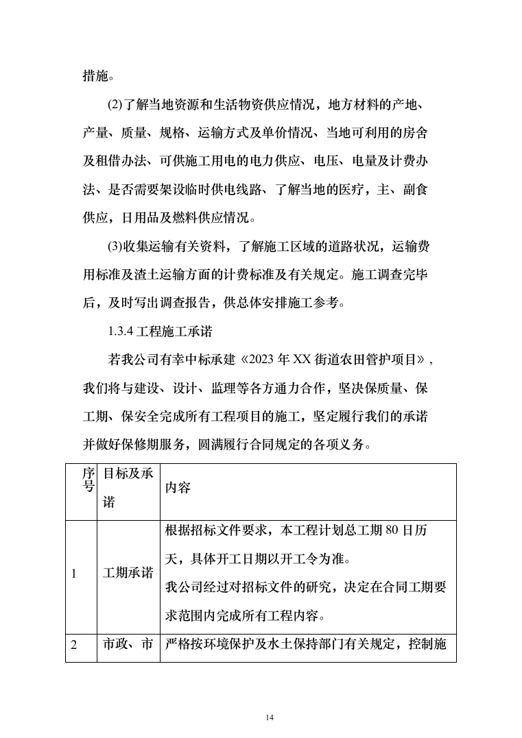 农田管护项目投标方案650（2024年修订版）.docx 第14页