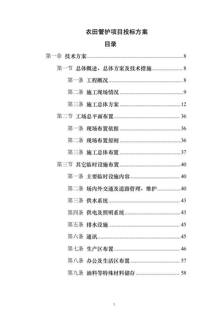 农田管护项目投标方案650（2024年修订版）.docx 第1页