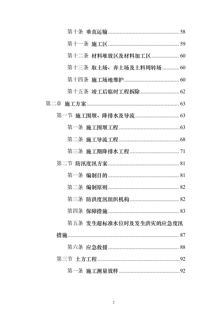 农田管护项目投标方案650（2024年修订版）.docx 第2页