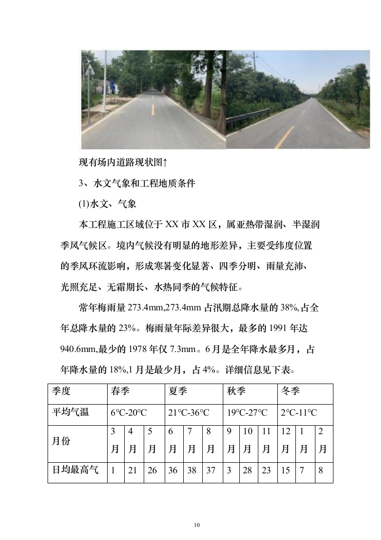 农田管护项目投标方案650（2024年修订版）.docx 第10页