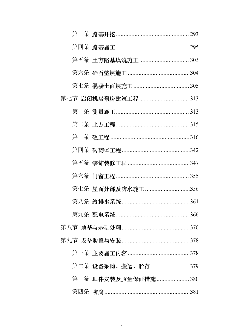 农田管护项目投标方案650（2024年修订版）.docx 第4页