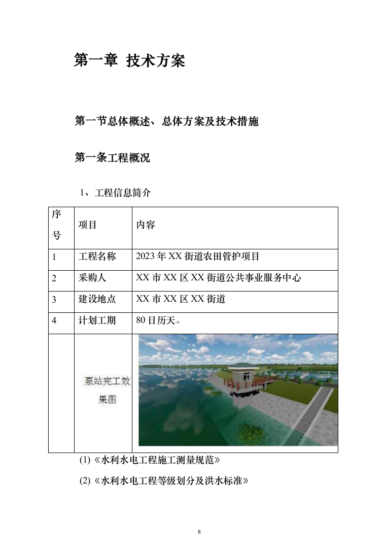 农田管护项目投标方案650（2024年修订版）.docx 第8页
