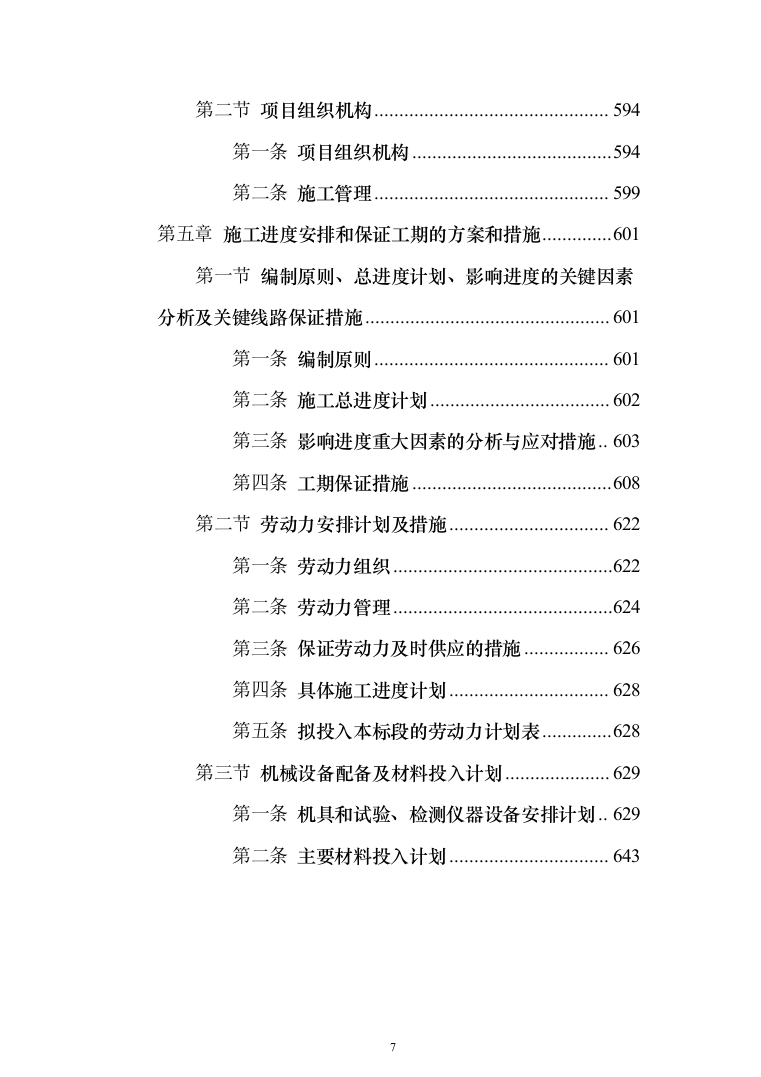 农田管护项目投标方案650（2024年修订版）.docx 第7页