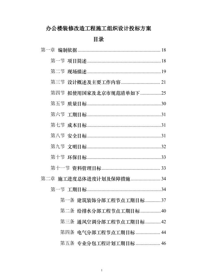 办公楼装修改造工程施工组织设计投标方案（508页）（2024年修订版）.docx 第1页
