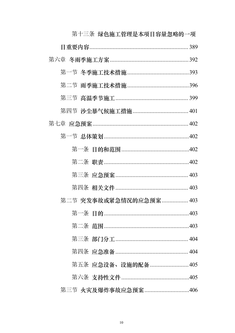 办公楼装修改造工程施工组织设计投标方案（508页）（2024年修订版）.docx 第10页