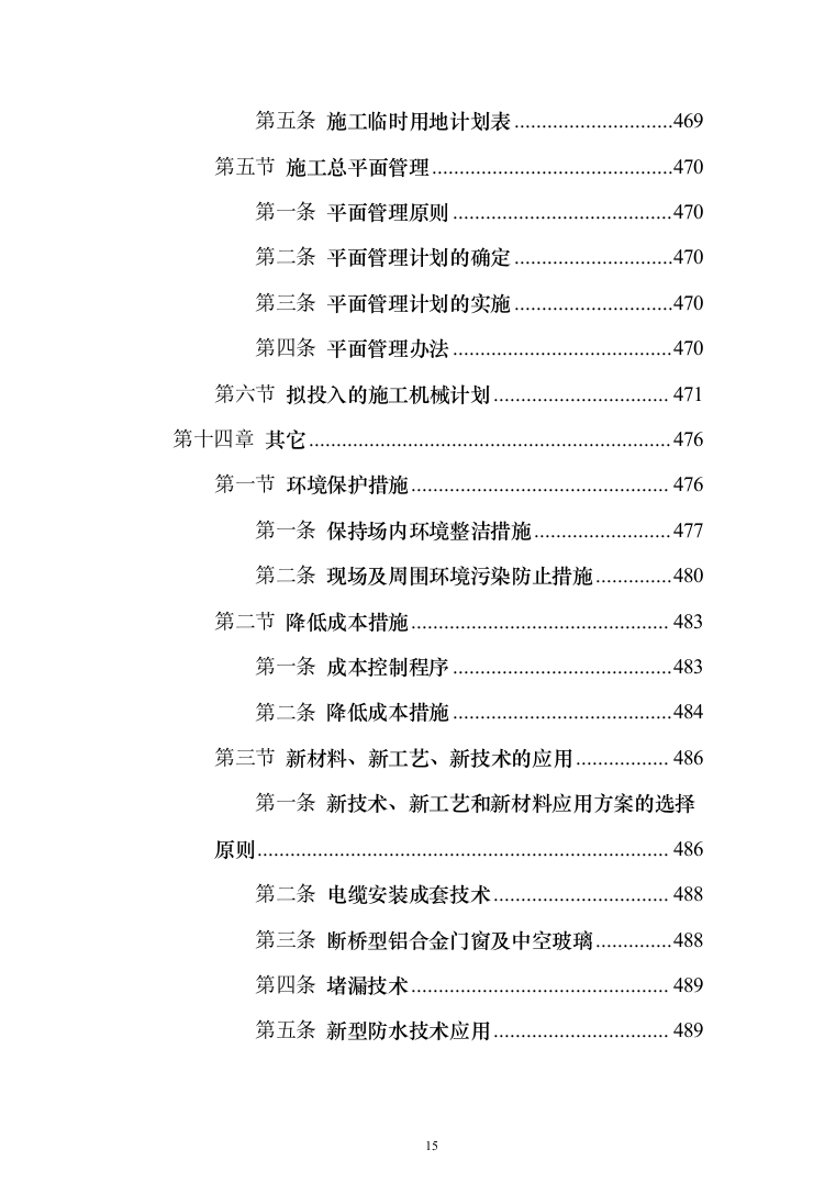 办公楼装修改造工程施工组织设计投标方案（508页）（2024年修订版）.docx 第15页