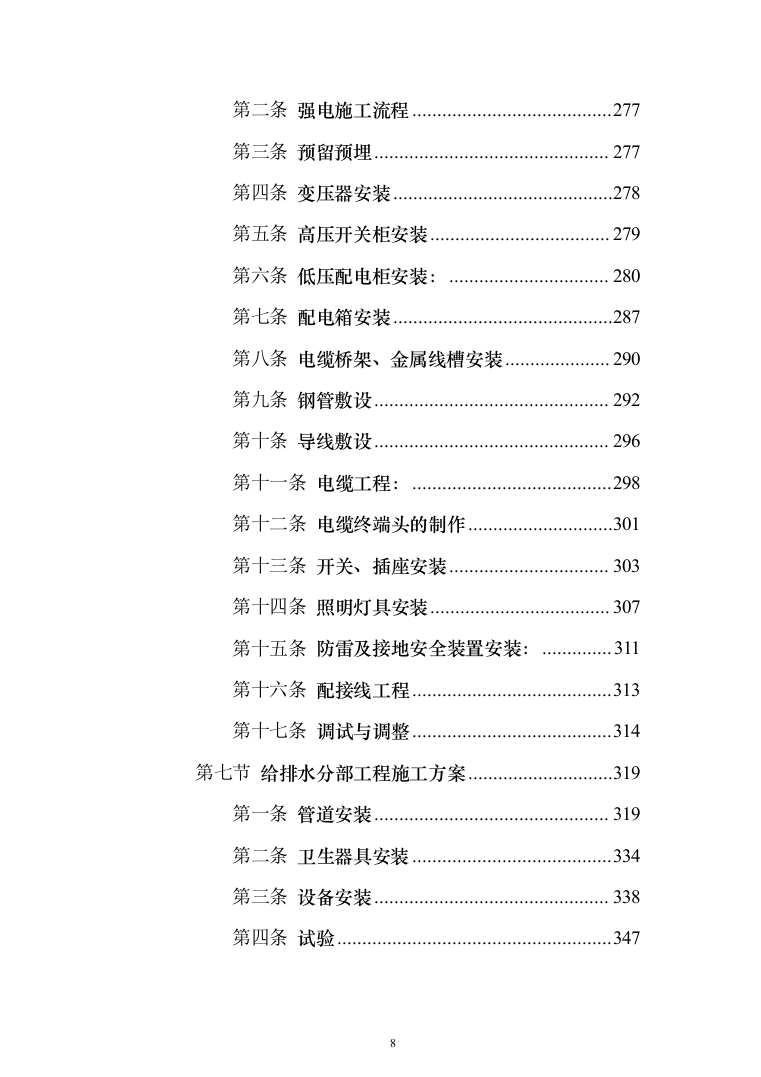 办公楼装修改造工程施工组织设计投标方案（508页）（2024年修订版）.docx 第8页