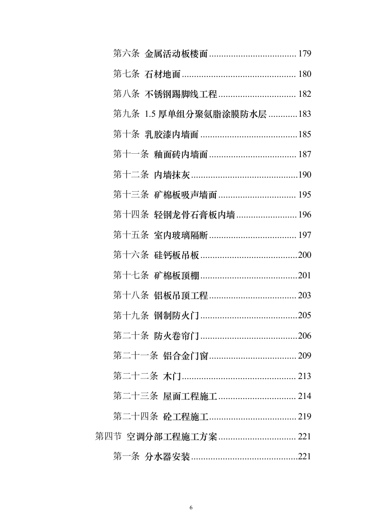 办公楼装修改造工程施工组织设计投标方案（508页）（2024年修订版）.docx 第6页