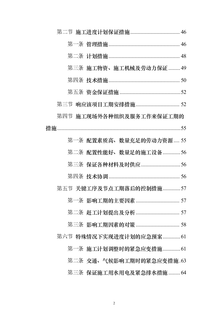办公楼装修改造工程施工组织设计投标方案（508页）（2024年修订版）.docx 第2页