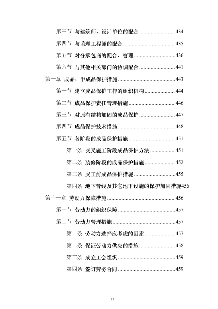 办公楼装修改造工程施工组织设计投标方案（508页）（2024年修订版）.docx 第13页