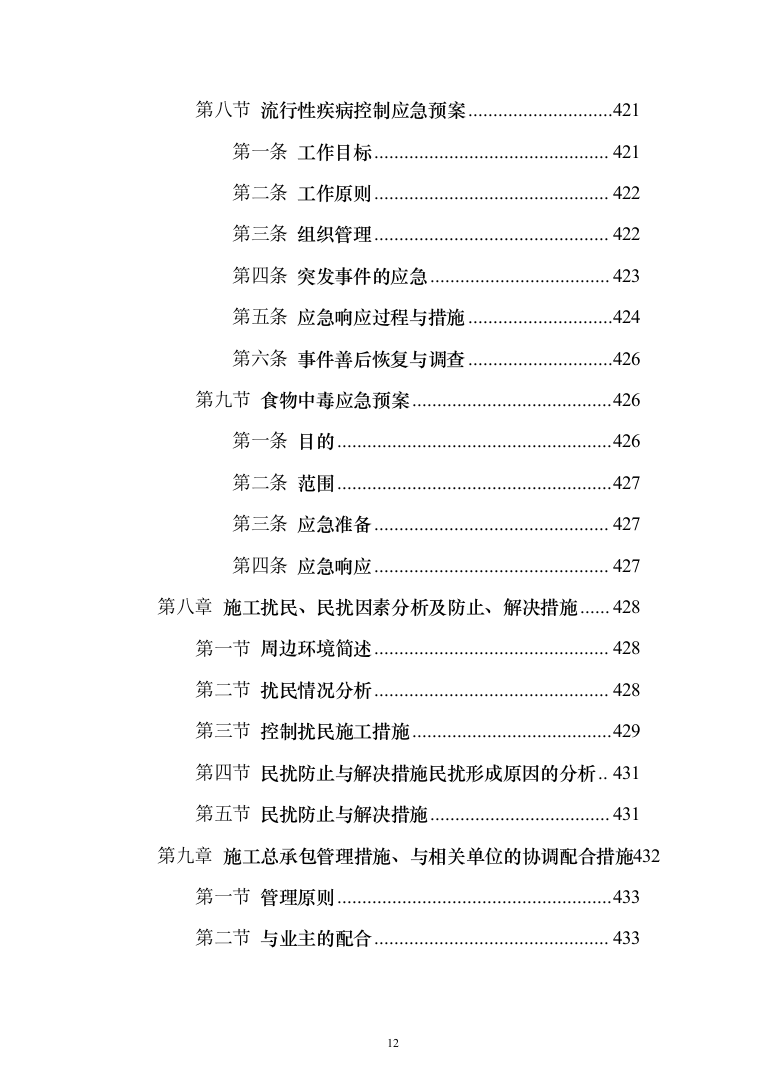 办公楼装修改造工程施工组织设计投标方案（508页）（2024年修订版）.docx 第12页