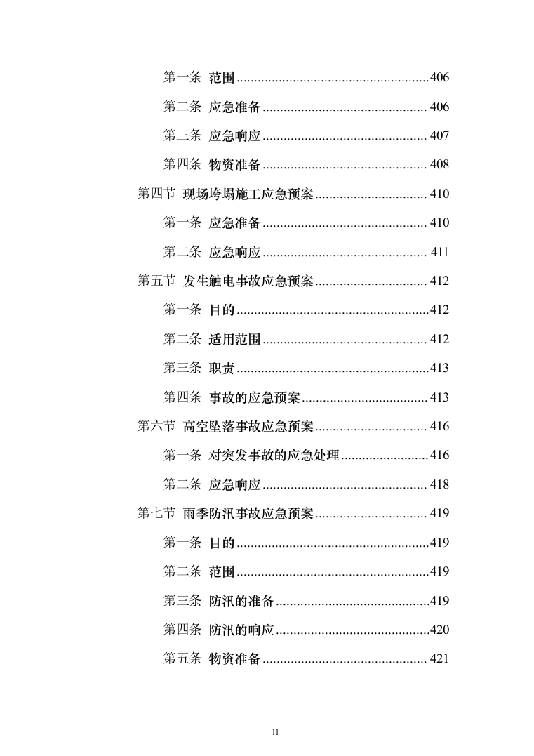 办公楼装修改造工程施工组织设计投标方案（508页）（2024年修订版）.docx 第11页