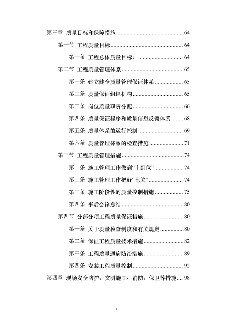 办公楼装修改造工程施工组织设计投标方案（508页）（2024年修订版）.docx 第3页