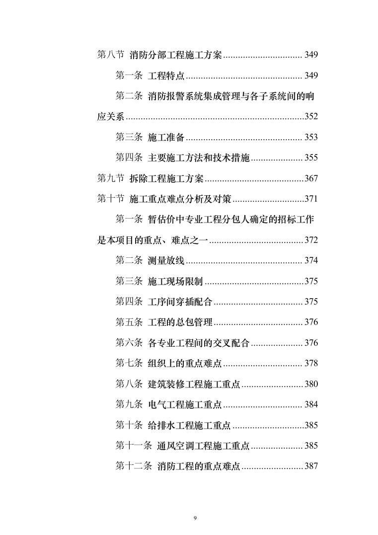 办公楼装修改造工程施工组织设计投标方案（508页）（2024年修订版）.docx 第9页