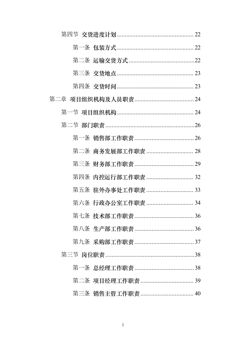 办公耗材、办公用品用品投标方案（382页）（2024年修订版）.docx 第2页