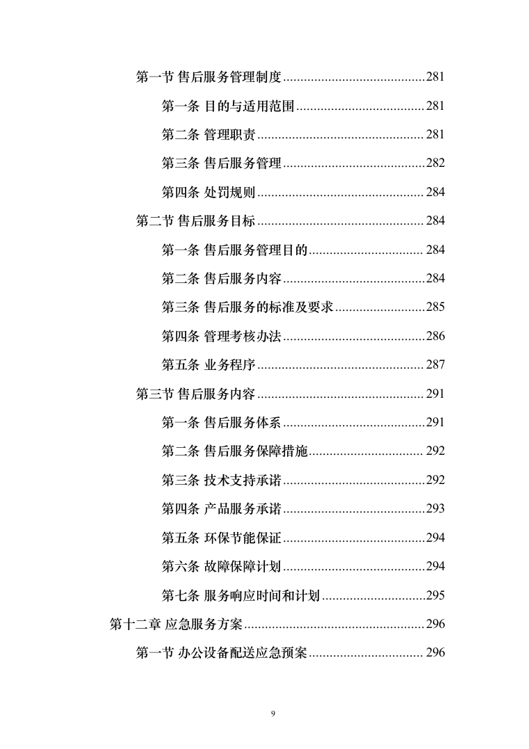 办公设备（电脑、摄像机、打印机、扫描仪等）投标方案(368页）（2024年修订版）.docx 第9页