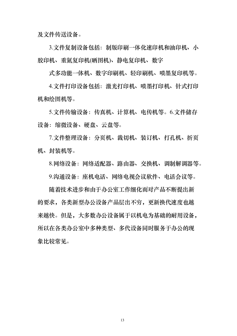 办公设备（电脑、摄像机、打印机、扫描仪等）投标方案(368页）（2024年修订版）.docx 第13页