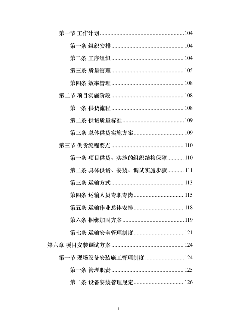 办公设备（电脑、摄像机、打印机、扫描仪等）投标方案(368页）（2024年修订版）.docx 第4页