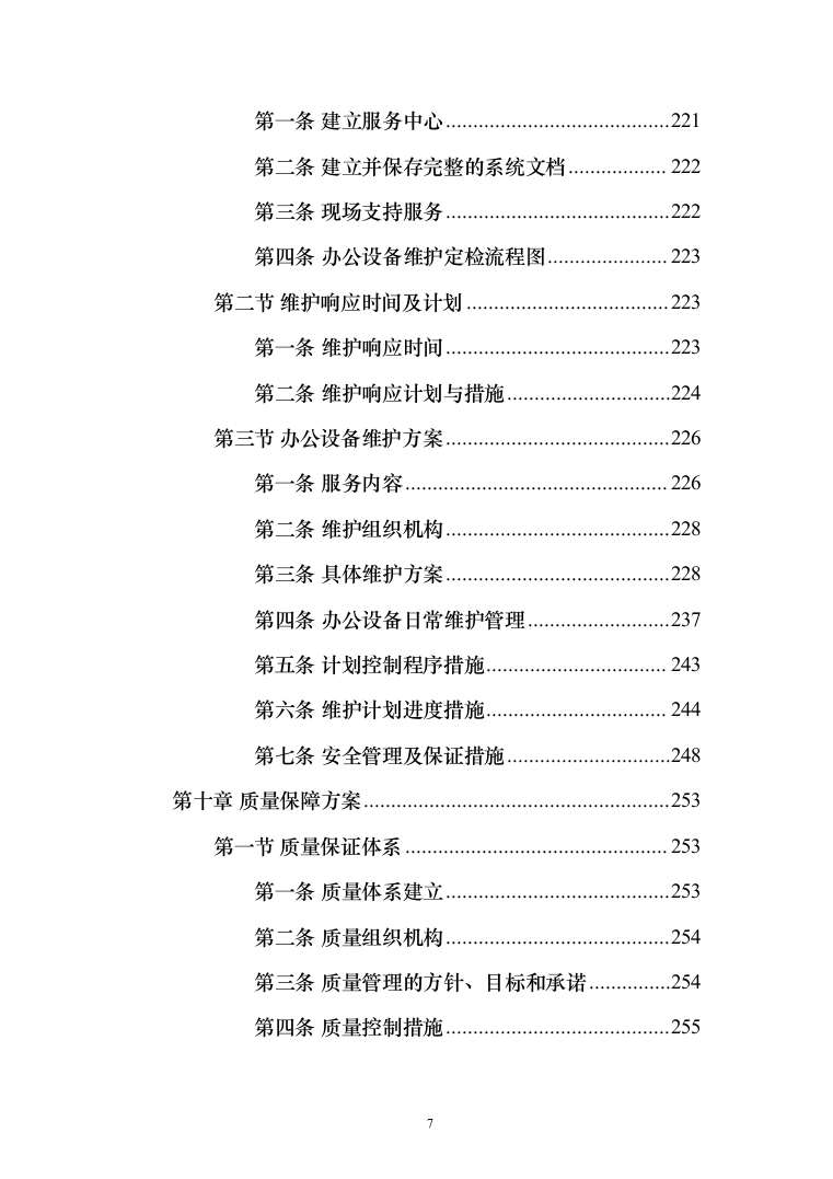 办公设备（电脑、摄像机、打印机、扫描仪等）投标方案(368页）（2024年修订版）.docx 第7页