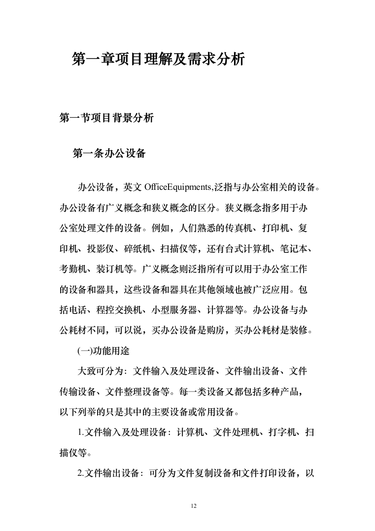 办公设备（电脑、摄像机、打印机、扫描仪等）投标方案(368页）（2024年修订版）.docx 第12页