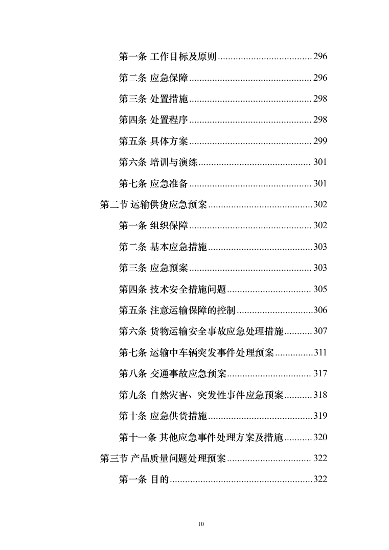 办公设备（电脑、摄像机、打印机、扫描仪等）投标方案(368页）（2024年修订版）.docx 第10页