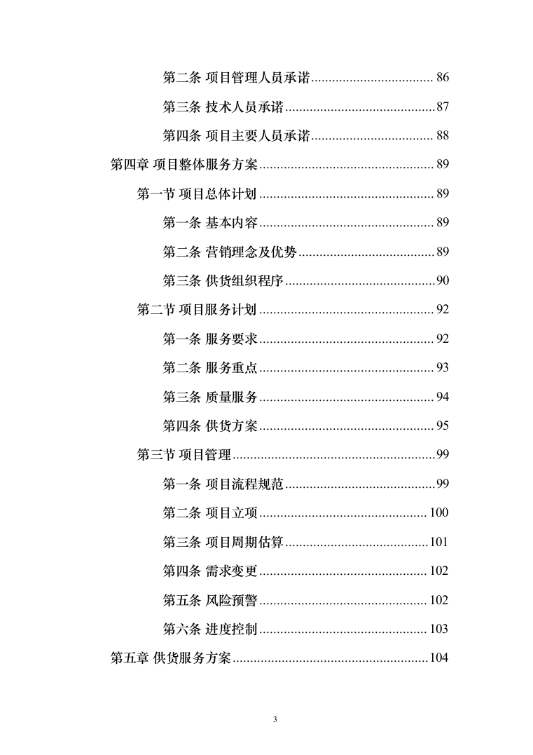 办公设备（电脑、摄像机、打印机、扫描仪等）投标方案(368页）（2024年修订版）.docx 第3页