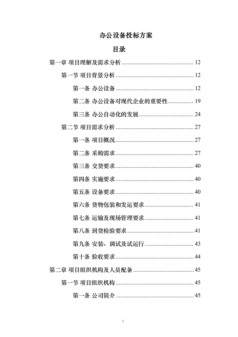 办公设备（电脑、摄像机、打印机、扫描仪等）投标方案(368页）（2024年修订版）.docx 第1页